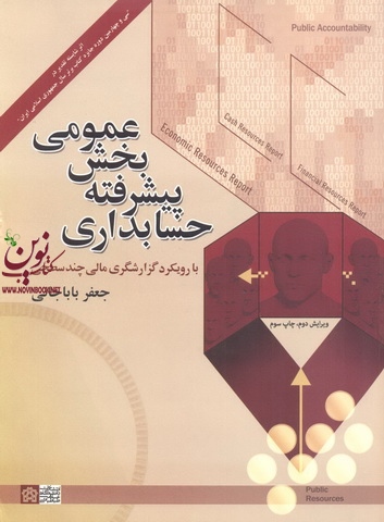 حسابداری پیشرفته بخش عمومی با رویکرد گزارشگری مالی چند سطحی جعفر باباجانی انتشارات دانشگاه علامه طباطبایی